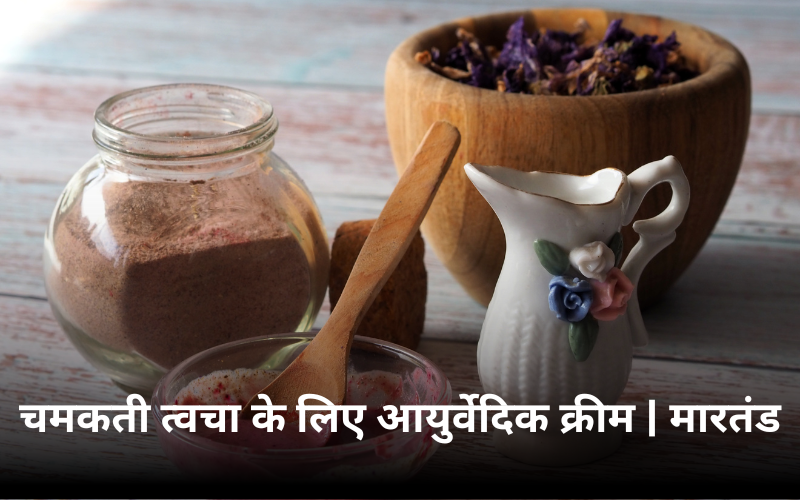 चमकती त्वचा के लिए आयुर्वेदिक क्रीम | मारतंड