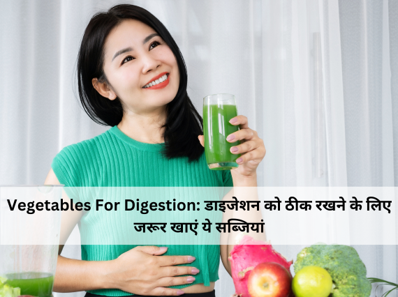 Vegetables For Digestion: डाइजेशन को ठीक रखने के लिए जरूर खाएं ये सब्जियां