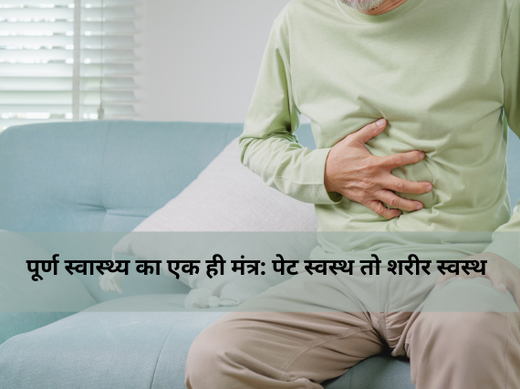 पूर्ण स्वास्थ्य का एक ही मंत्र: पेट स्वस्थ तो शरीर स्वस्थ