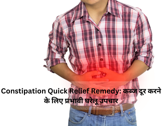 Constipation Quick Relief Remedy: कब्ज दूर करने के लिए प्रभावी घरेलू उपचार