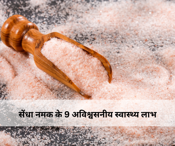 सेंधा नमक के 9 अविश्वसनीय स्वास्थ्य लाभ