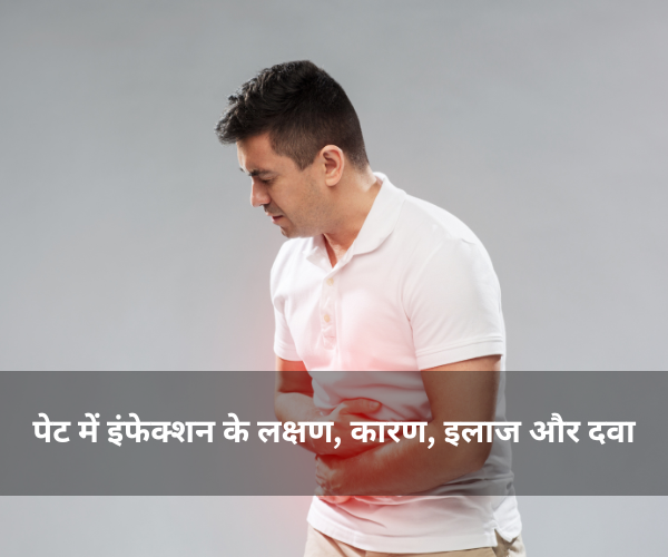 पेट में इंफेक्शन के लक्षण, कारण, इलाज और दवा