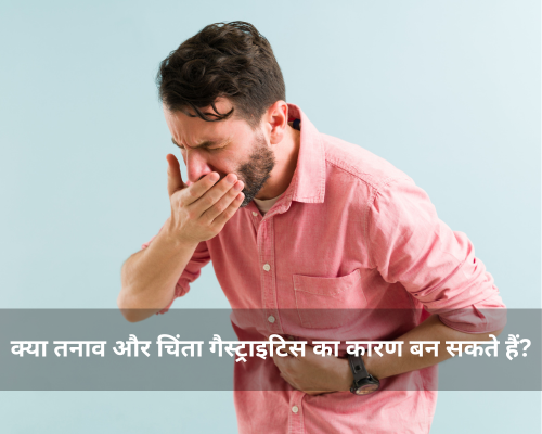 क्या तनाव और चिंता गैस्ट्राइटिस का कारण बन सकते हैं?