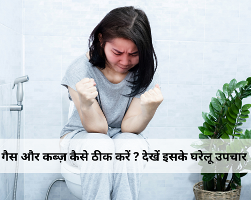 गैस और कब्ज़ कैसे ठीक करें ? देखें इसके घरेलू उपचार