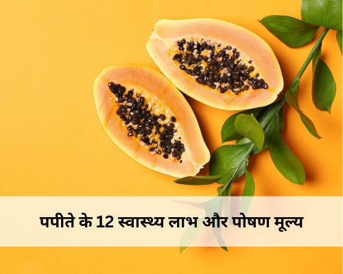 पपीते के 12 स्वास्थ्य लाभ और पोषण मूल्य