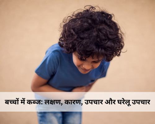 बच्चों में कब्ज: लक्षण, कारण, उपचार और घरेलू उपचार