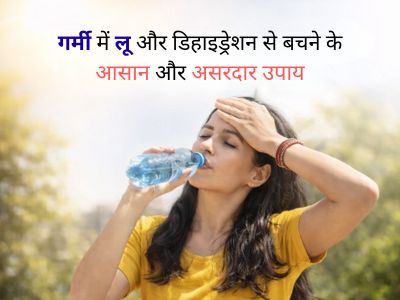 गर्मी में लू और डिहाइड्रेशन से बचने के आसान और असरदार उपाय